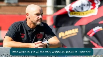 إقالة مبكرة.. ما سر قرار باير ليفركوزن بإنهاء عقد تين هاج بعد جولتين فقط؟